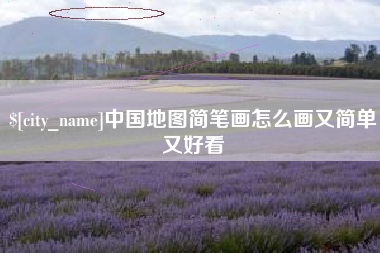 榆林中国地图简笔画怎么画又简单又好看
