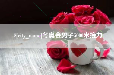 榆林冬奥会男子5000米接力