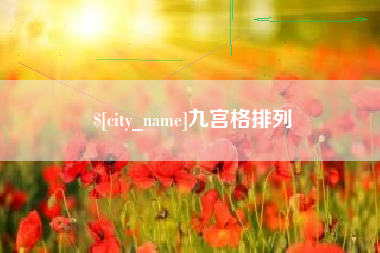 榆林九宫格排列