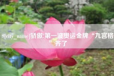 榆林骄傲!第一波奥运金牌“九宫格”齐了