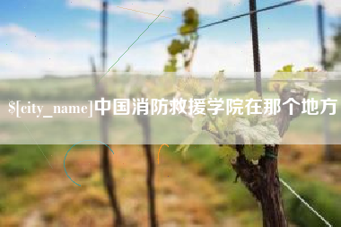 榆林中国消防救援学院在那个地方