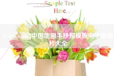 榆林中国地图手抄报模板电子版图片大全