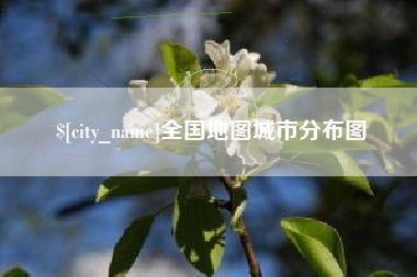 榆林全国地图城市分布图