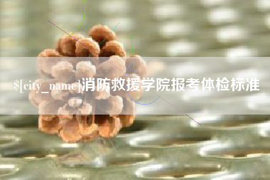 榆林消防救援学院报考体检标准
