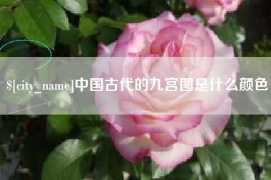 榆林中国古代的九宫图是什么颜色