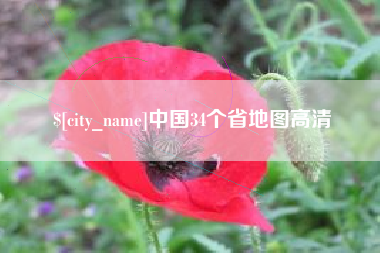榆林中国34个省地图高清