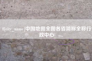 榆林中国地图全图各省简称全称行政中心