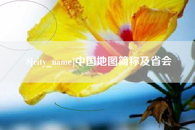 榆林中国地图简称及省会