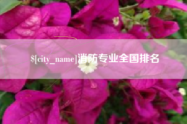 榆林消防专业全国排名