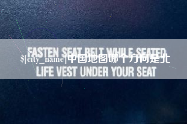 榆林中国地图哪个方向是北