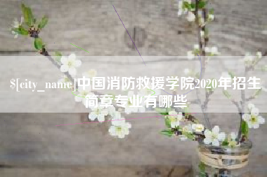 榆林中国消防救援学院2020年招生简章专业有哪些