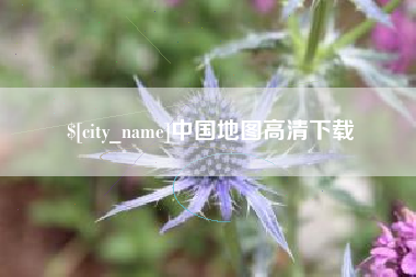 榆林中国地图高清下载