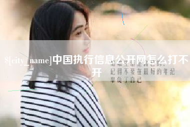 榆林中国执行信息公开网怎么打不开