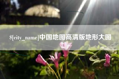 榆林中国地图高清版地形大图