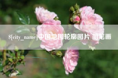 榆林中国地图轮廓图片 简笔画