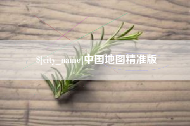 榆林中国地图精准版