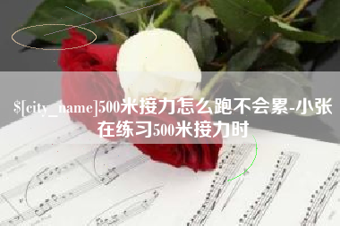 榆林500米接力怎么跑不会累-小张在练习500米接力时