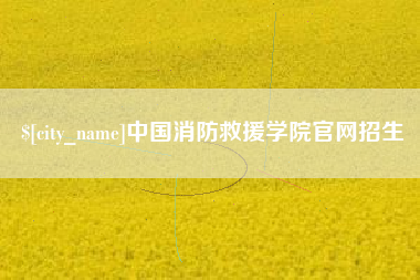 榆林中国消防救援学院官网招生