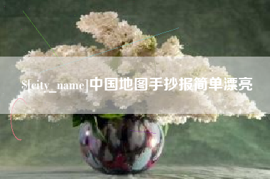 榆林中国地图手抄报简单漂亮