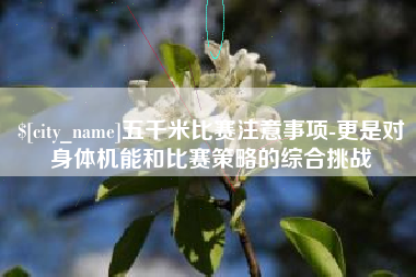 榆林五千米比赛注意事项-更是对身体机能和比赛策略的综合挑战