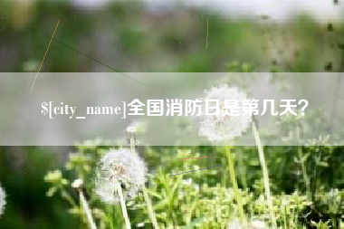 榆林全国消防日是第几天？