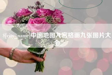 榆林中国地图九宫格画九张图片大全