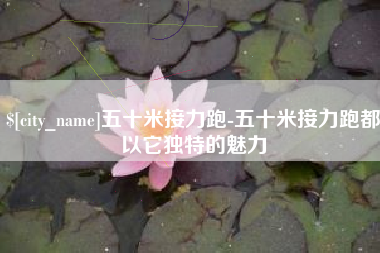 榆林五十米接力跑-五十米接力跑都以它独特的魅力
