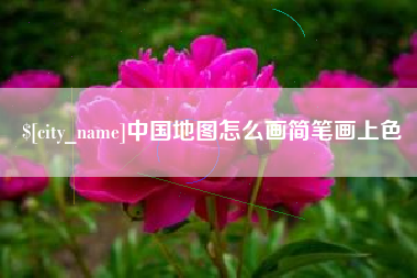 榆林中国地图怎么画简笔画上色
