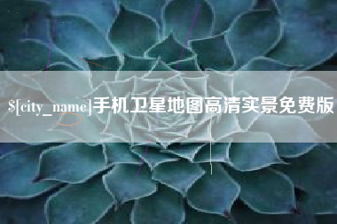 榆林手机卫星地图高清实景免费版