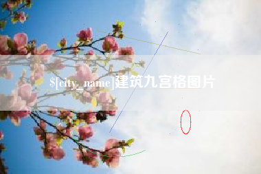榆林建筑九宫格图片