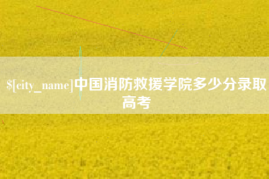 榆林中国消防救援学院多少分录取高考
