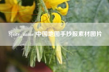 榆林中国地图手抄报素材图片