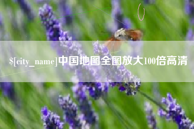 榆林中国地图全图放大100倍高清