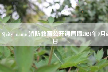 榆林消防教育公开课直播2024年9月6日