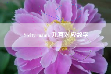 榆林九宫对应数字
