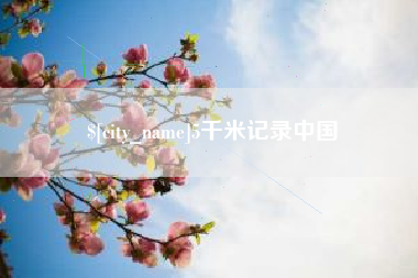 榆林5千米记录中国