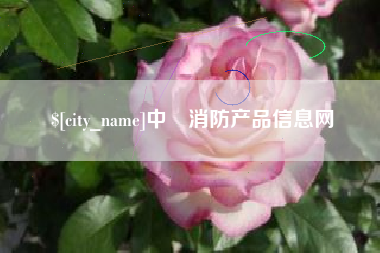 榆林中囯消防产品信息网