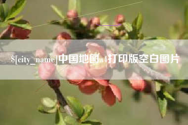 榆林中国地图a4打印版空白图片