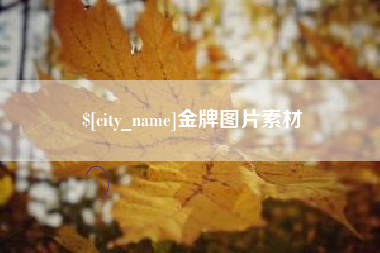 榆林金牌图片素材
