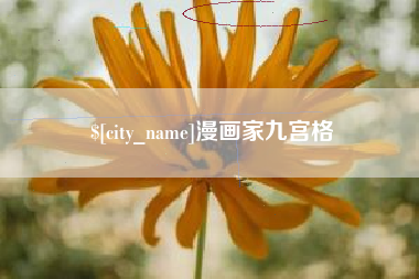 榆林漫画家九宫格