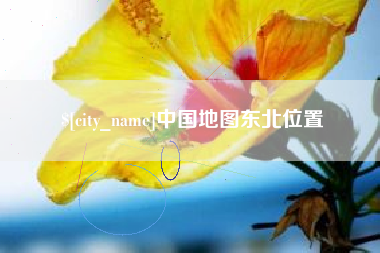 榆林中国地图东北位置