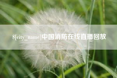 榆林中国消防在线直播回放