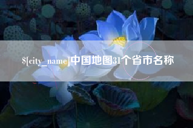 榆林中国地图31个省市名称