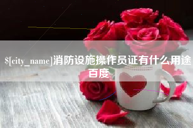 榆林消防设施操作员证有什么用途百度