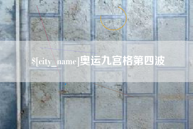 榆林奥运九宫格第四波