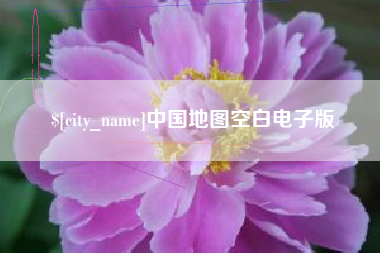 榆林中国地图空白电子版