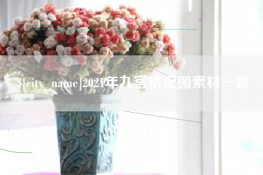 榆林2021年九宫格配图素材一套