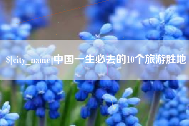 榆林中国一生必去的10个旅游胜地