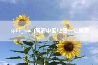 榆林高清中国地图一亿像素