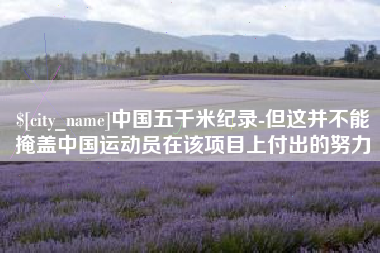 榆林中国五千米纪录-但这并不能掩盖中国运动员在该项目上付出的努力
